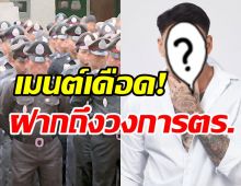  โซเชียลถกสนั่น! ดาราหนุ่มลั่นประโยคเด็ดถึงวงการตำรวจไทย...