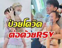 คู่รักลูกสองปวดใจพึ่งหายจากโควิด-19 ล่าสุดลูกสาวป่วยRSVต่อ