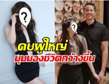 คบผู้ใหญ่เป็นแฟน ทำดาราสาวมุมมองชีวิตกว้างขึ้น