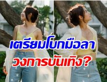 อดีตนางเอกช่อง 7 หายหน้าไปนาน 3 ปี เผยเเล้วคิดลาออกจากวงการหรือไม่