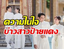  เผยความในใจ แดน-แพทตี้ เริ่มต้นชีวิตคู่เป็นสามีภรรยากันแล้ว