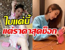  ส่องกระเป๋าลูกรัก มิว นิษฐา ใบเล็กแต่ราคาแรงเว่อร์สมฐานะสะใภ้ไฮโซ