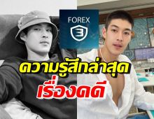 กระทิง ขุนณรงค์ เปิดความรู้สึกล่าสุด หลังมีชื่อเอี่ยวคดี Forex-3D 