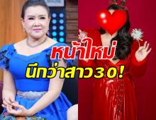 โอ้โห!!นักร้องสาววัย70 ดึงหน้าสวยเป๊ะเนียนกลิบไร้ริ้วรอย จากนี้ต้องเรียกพี่แล้วล่ะ