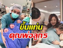 ยินดีด้วยจ้า!! อดีตนักร้องหนุ่มรวยพันล้าน ประกาศข่าวดีต้อนรับลูกแฝด3