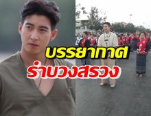 เปิดบรรยากาศ โตโน่ นำรำบวงสรวงถวายพญาศรีสัตนาคราช