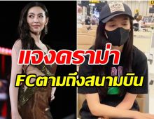 เบลล่าเคลียร์ชัดๆดราม่าแฟนๆตามสนามบิน ลุกล้ำความเป็นส่วนตัว?