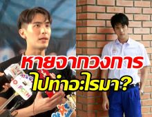 ตั้ว ฮอร์โมน พูดแล้วหายไปไหนมา? หลังไร้เงาออกสื่อพักใหญ่