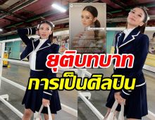  แฟนๆ ใจหาย! แพรวา ณิชาภัทร ยุติบทบาทการเป็นศิลปินค่ายดัง