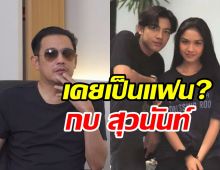  ศรรามเปิดหมดเปลือกเรื่องรัก เคลียร์ชัดเคยเป็นแฟน กบ สุวนันท์ หรือไม่?