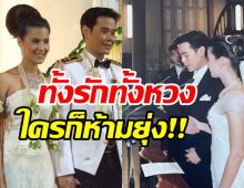 คู่รักรุ่นใหญ่โชว์หวานครบรอบแต่ง20ปี ประกาศชัดใครยุ่งตายอย่างเดียว