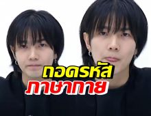 ถอดรหัสภาษากายวันแถลงของ บิว จักรพันธ์ สื่อถึงอะไรบ้าง!?