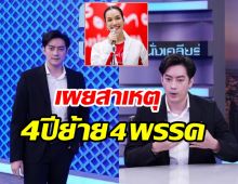   ฟิล์ม รัฐภูมิ ยืดอกเคลียร์4ปีย้าย4พรรค ตอบชัดลงแข่งอ๋อม สกาวใจ หรือไม่?