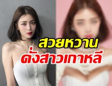 อู้วหูว นิวเคลียร์ ลุคใหม่เกาหลีเกาใจสวยหวานน้ำตาลเรียกพี่