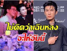 มิว ศุภศิษฏ์ เผยของขวัญสุดพิเศษที่เฉินหลงมอบให้ มีชิ้นเดียวในโลก