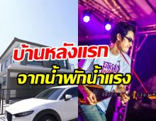 เปิดบ้านหลังแรกในชีวิต โจอี้ ภูวศิษฐ์ หลังเพลงนะหน้าทองดังพลุแตก