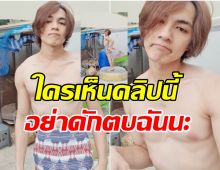 เเน็ก ชาลี ขอโทษผู้หญิงทุกคน หลังโพสต์คลิปนี้ลงไอจี 