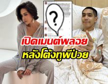 เปิดเมนต์พลอย เฌอมาลย์ หลังโต้งทูพีป่วยเข้ารพ.