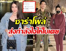 ซาร่าโผล่ให้กำลังใจใบเตย กราบขอพรที่เขาคิชฌกูฏ