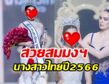 ได้แล้ว! นางสาวไทยประจำปี 2566 สวยสมมงฯมาก