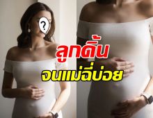 คุณแม่ป้ายแดง!อวดท้องนูนป่อง  เผยลูกดิ้นจนแม่ฉี่บ่อย