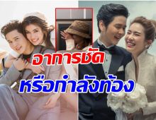 ข่าวดี? ชาวเน็ตสงสัย ไบรท์ พิชญทัฬห์ เป็นเเบบนี้หรือกำลังตั้งท้องไม่รู้ตัว