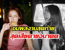 เปิดงานสุดท้ายในชีวิต จีจี้ สุพิชชา อนาคตกำลังสดใส