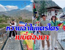 หวานเรี่ยราด! คู่รัก 11 ปี ควงเเขนฮันนีมูน เเฟนๆลุ้นข่าวดีมีลูกคนเเรกกลับมา