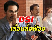 DSI เลื่อนสั่งฟ้อง ปราปต์ปฎล คดี Forex-3D 