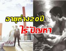 ดารารุ่นใหญ่กับโมเมนต์คลั่งรักเมียเด็ก ครองคู่ 7 ปี ขาเตียงมั่นคง