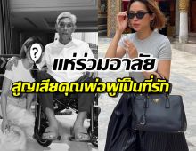 คนดัง-แฟนๆร่วมอาลัย นักร้องสาวชื่อดัง โพสต์เศร้าสูญเสียคุณพ่อ 