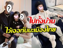 เปิดชีวิตล่าสุด ดาราสาว-สามีไฮโซหมื่นล้าน พาลูกรักบินลัดฟ้าเที่ยว LA