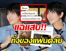 แฟนเก่าแฉ บิว จักรพันธ์ ทิ้งของขวัญแฟนคลับ รับแต่แบรนด์เนม