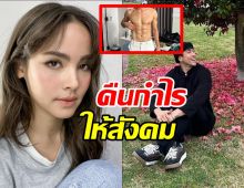 ญาญ่าไม่หวงณเดชน์ อวดซิกซ์แพ็กคืนกำไรให้สังคม