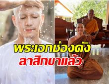 อนุโมทนา พระเอกช่องดังลาสิกขาแล้ว หลังบวชนานครึ่งเดือน