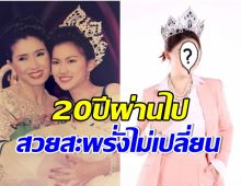 นางสาวไทยคนที่ 40 โพสต์ภาพวันคว้ามง ล่าสุดสวยขึ้นกาลเวลาทำอะไรเธอไม่ได้