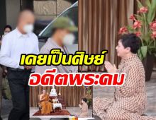  ดารารุ่นใหญ่รับเคยเป็นลูกศิษย์อดีตพระคม ไม่คาดคิดจะเกิดเรื่องนี้