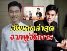 ผู้จัดการ เอส กันตพงศ์ อัพเดตอาการล่าสุด เผยคำอธิฐานอ่านเเล้วน้ำตาไหล