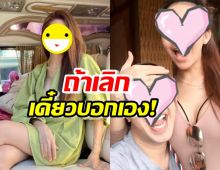 นักร้องสาวโดนกุข่าวรักล่ม ลั่นถ้าเลิกเดี๋ยวบอกเอง!