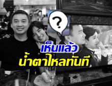 ส่องความเคลื่อนไหวล่าสุด ลุกซ์หลังสูญเสียแฟน เห็นแล้วน้ำตาไหล..