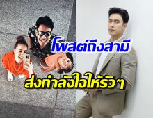 เปิดโพสต์ล่าสุด ภรรยาเอส กันตพงศ์ ถึงสามี ในวันที่ยังไม่ฟื้น