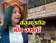 ส่องวิลล่า จารุณี ริเวอร์วิวว์ ริมน้ำอัมพวา ธุรกิจ เปิ้ล จารุณี สุขสวัสดิ์