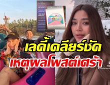 เลดี้ปรางเคลียร์ใจโพสต์เพลงเศร้า ถูกโยงโต้งเปิดตัวคบพลอย