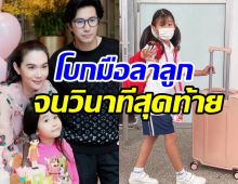 เมย์น้ำตาซึมลูกห่างจากอก เผยโมเมนต์พ่อหนุ่มยืนส่งมายูจนวินาทีสุดท้าย