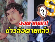 ภาพล่าสุดอดีตพระเอก สมภพ เบญจาธิกุล หลังโดนข่าวลือเสียชีวิต?