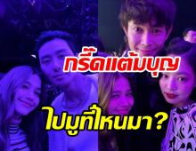 วิโอเลตสุดฟินกระทบไหล่ เจนนี่-พัคซอจุน-อี้ป๋อ นี่สิผลบุญแห่งการมู