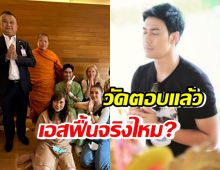 วัดตอบแล้ว หลังคนสงสัย เอส กันตพงส์ฟื้น แต่ปิดข่าว