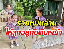 สุขเรียบง่าย! ชมพู่กระเตงลูกคนเที่ยวบ้านยายหญิงเด็กๆเอนจอยเว่อร์