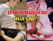 บุ้ง ใบหยก โชว์รูปอัลตราซาวน์ พร้อมเฉลยเพศลูก‼️