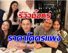 ร้องโอ้โห! ฟลุค เกริกพล รีวิวอาหารมื้อหรูจองคิวนาน 3 ปี เผยราคาสุดอึ้ง